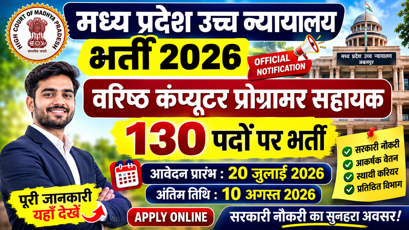 MP High Court Recruitment 2026: 130 Senior Computer Programmer Assistant Vacancy | Apply Online